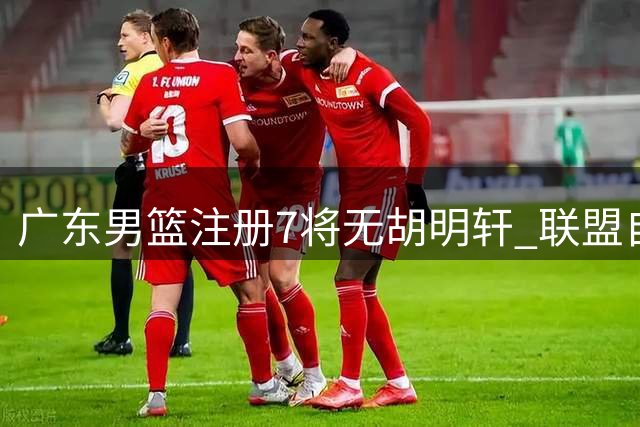 广东男篮注册7将无胡明轩 联盟自由球员名单出炉