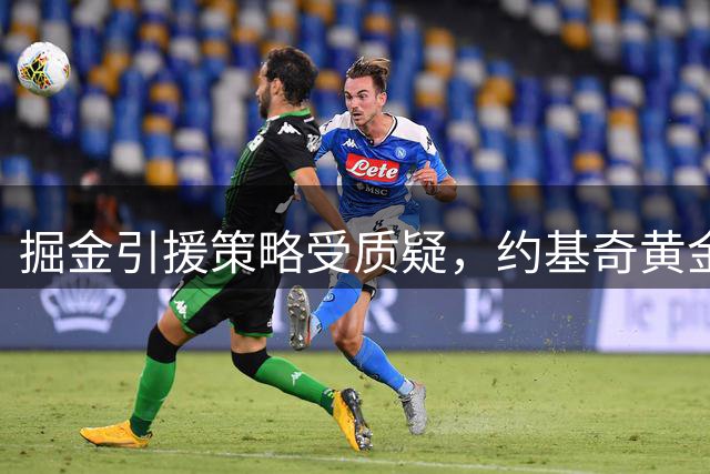 掘金引援策略受质疑，约基奇黄金期或将浪费