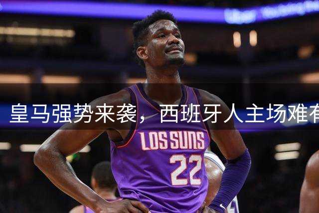 皇马强势来袭，西班牙人主场难有作为？