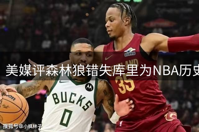 美媒评森林狼错失库里为NBA历史最大选秀失误