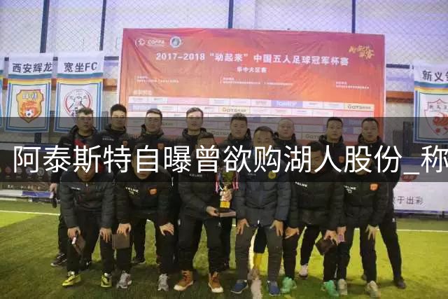 阿泰斯特自曝曾欲购湖人股份 称已备好方案助珍妮保住控制权